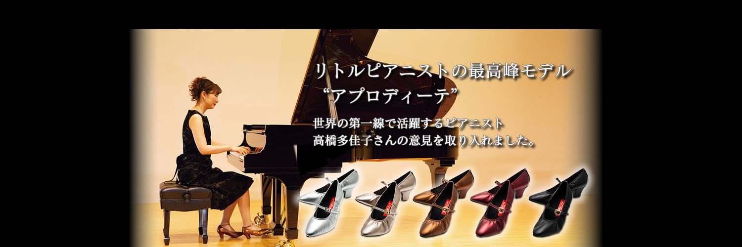 ピアノ演奏用の靴 Little Pianist（リトルピアニスト）