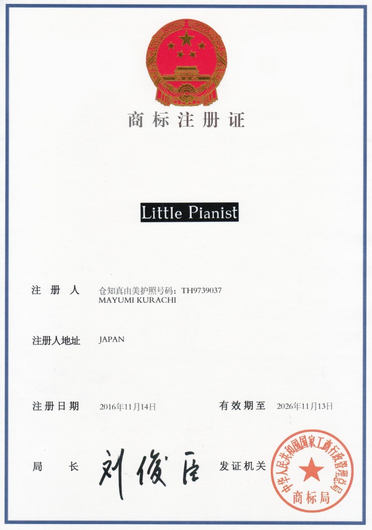 中国商標littlepianist-1 加工