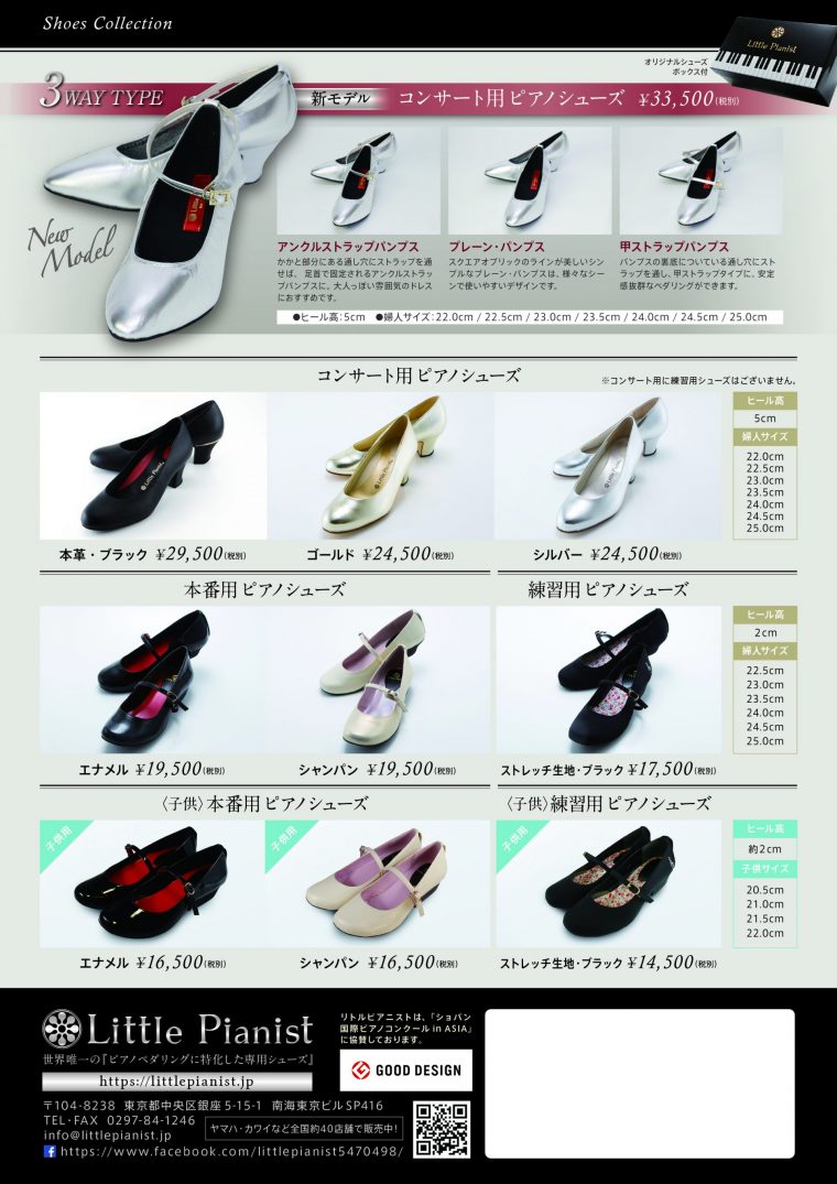 ピアノシューズ最新モデルの販売開始！リトルピアニストの最新  