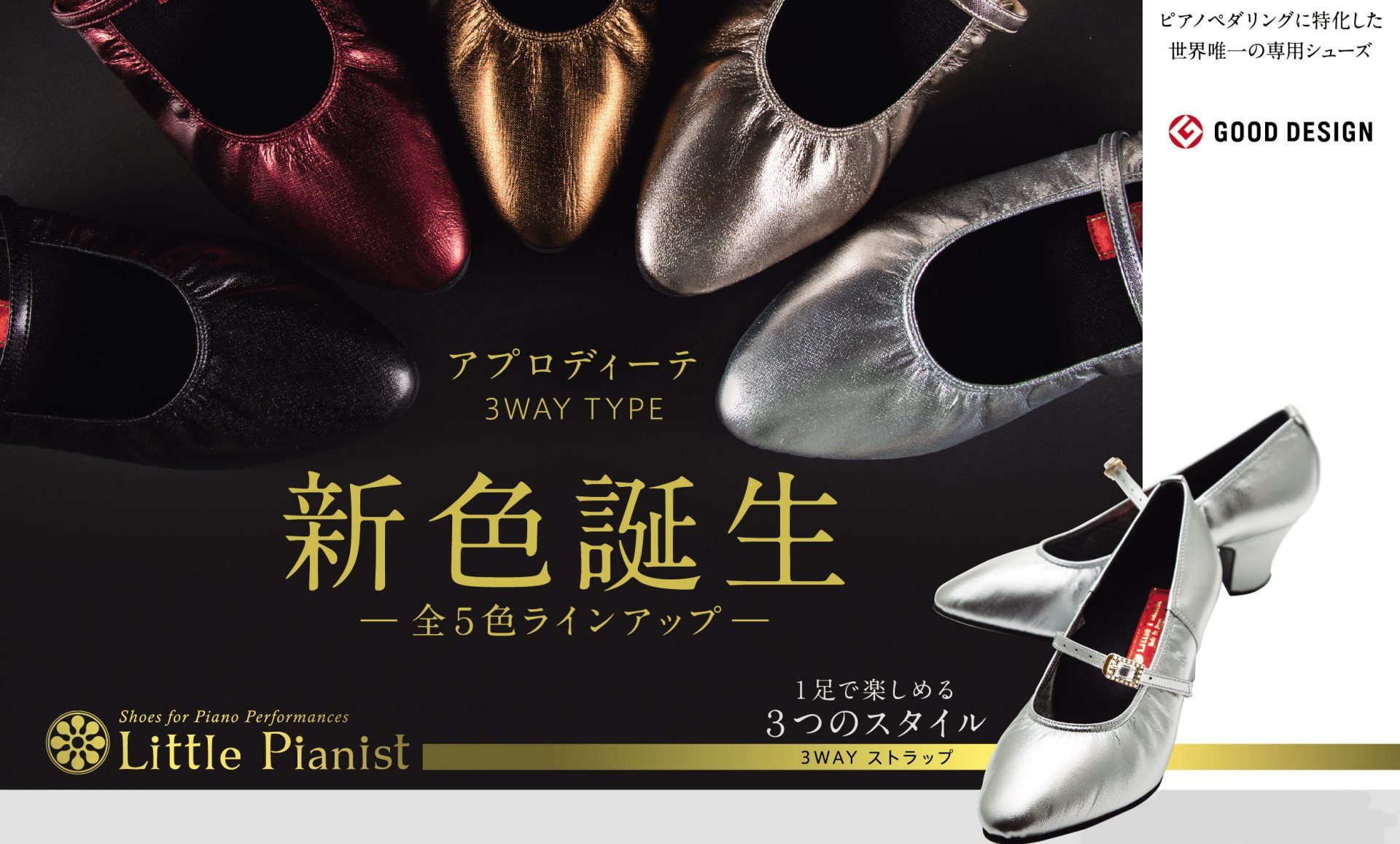 ピアノ発表会に映える♪ 最新 3WAY ピアノシューズ パンフレット完成