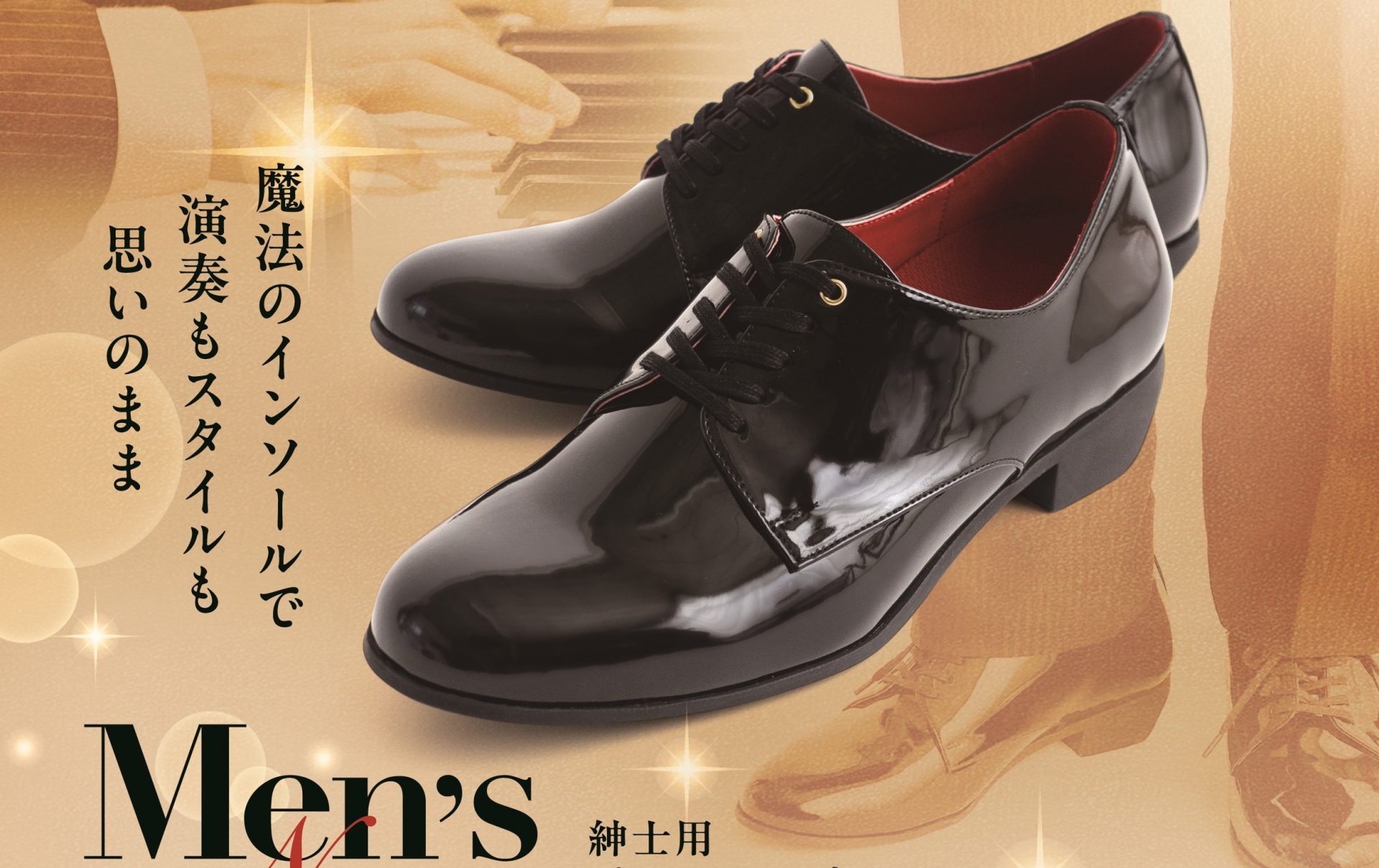 ピアノコンクールにおすすめ！紳士用ピアノシューズ2024年2月に販売 